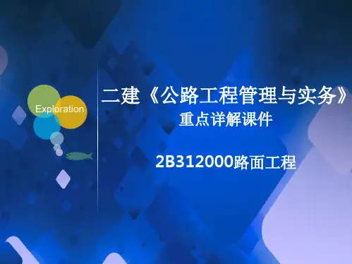 2021年二级建造师《公路工程管理与实务》(二建公路实务)基础精讲2