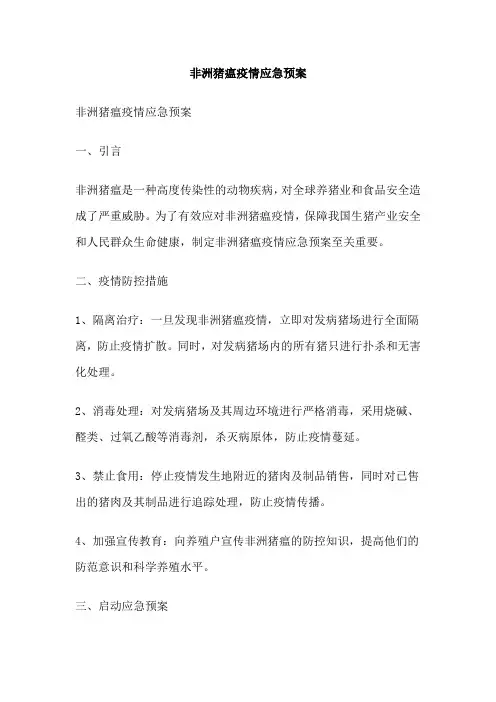 非洲猪瘟疫情应急预案