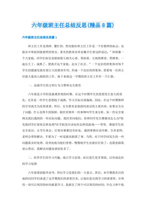 六年级班主任总结反思(精品8篇)