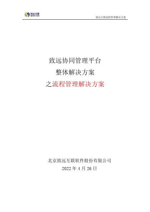 致远协同办公oa系统流程管理解决方案