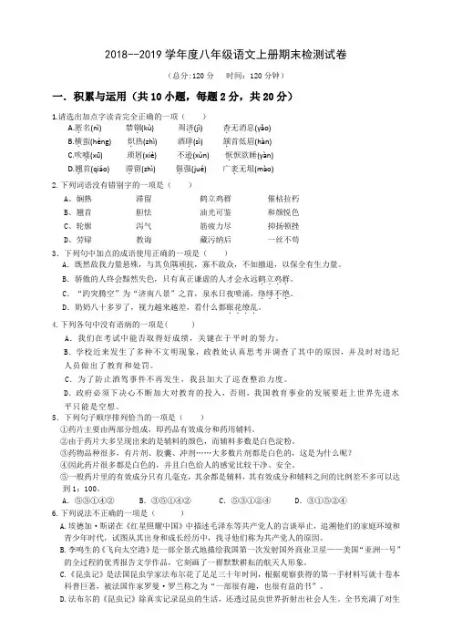 部编人教2018--2019学年度八年级语文上册期末检测试卷及答案