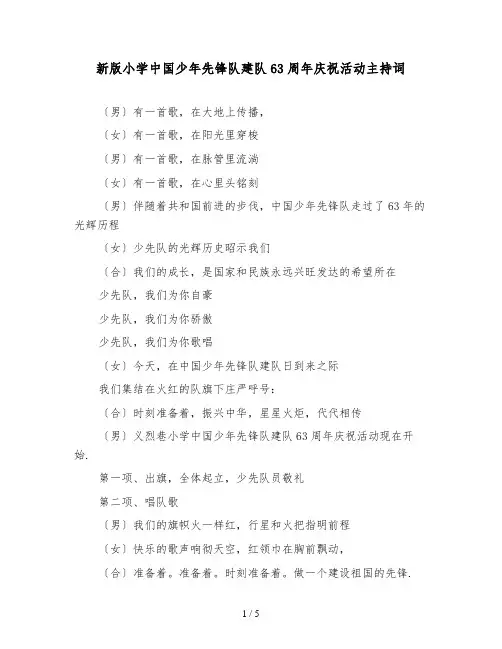 新版小学中国少年先锋队建队63周年庆祝活动主持词