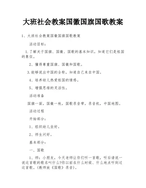 大班社会教案国徽国旗国歌教案