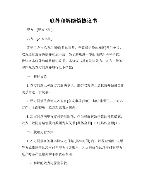 庭外和解赔偿协议书