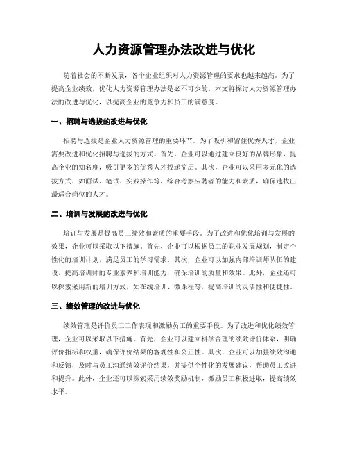 人力资源管理办法改进与优化