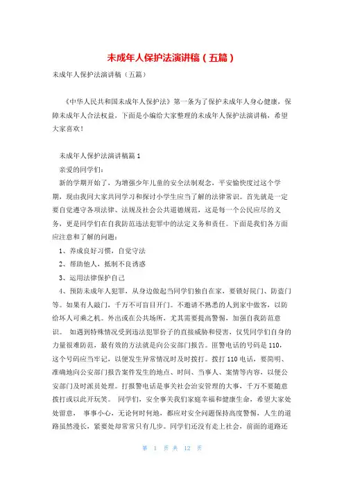 未成年人保护法演讲稿(五篇)