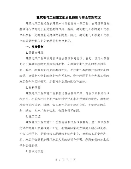 建筑电气工程施工的质量控制与安全管理范文（3篇）