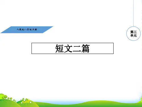 人教部编版八年级语文上册教学课件3A10.短文两篇(共47张PPT)