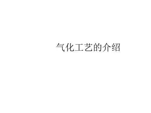 煤化工气化工艺系统知识_气化工艺的介绍