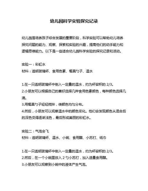 幼儿园科学实验探究记录