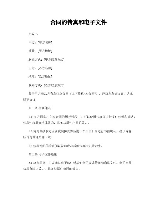 合同的传真和电子文件