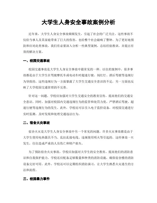 大学生人身安全事故案例分析