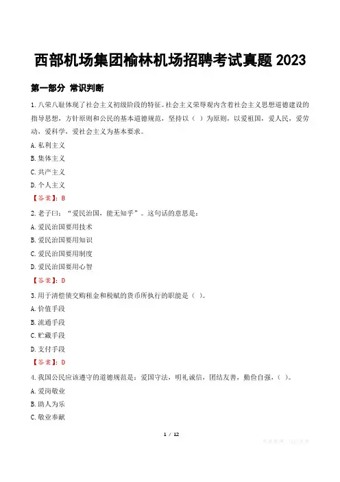 西部机场集团榆林机场招聘考试真题2023