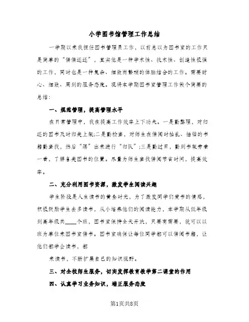 小学图书馆管理工作总结(四篇)