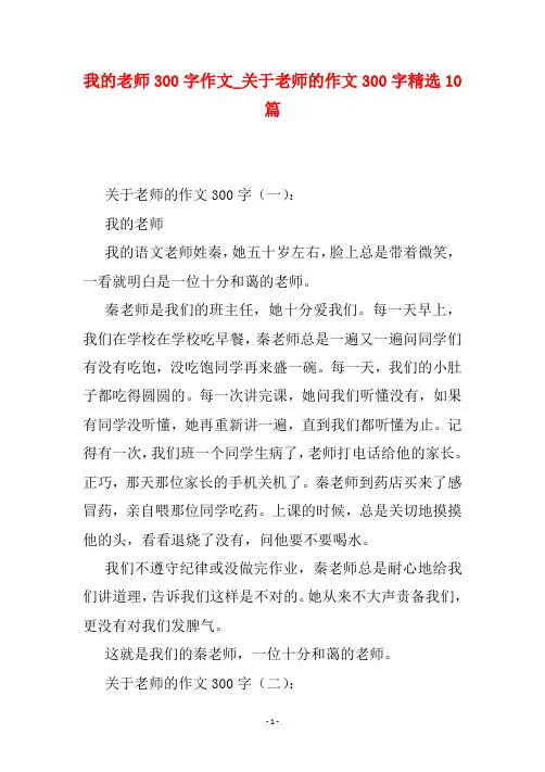 我的老师300字作文_关于老师的作文300字精选10篇