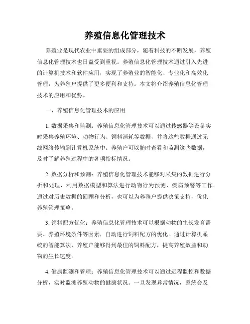 养殖信息化管理技术