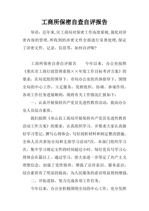 工商所保密自查自评报告