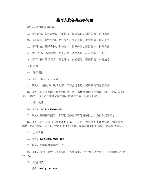 描写人物各类四字词语