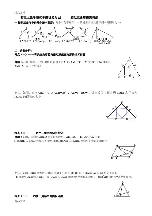 最新初三上数学培优专题讲义九AB------相似三角形