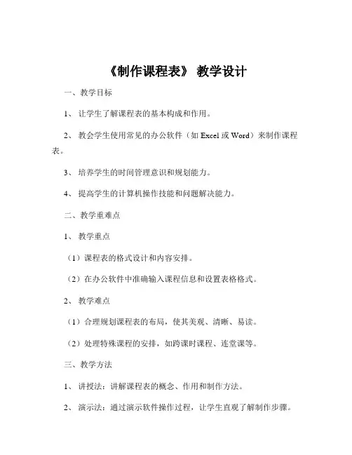 《制作课程表》 教学设计