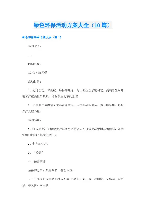 绿色环保活动方案大全(10篇)