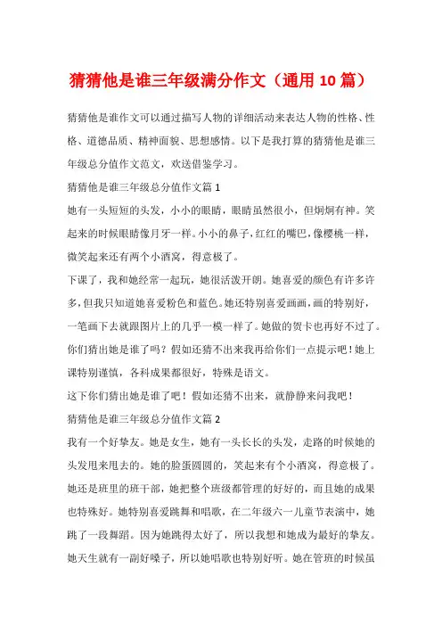 猜猜他是谁三年级满分作文(通用10篇)