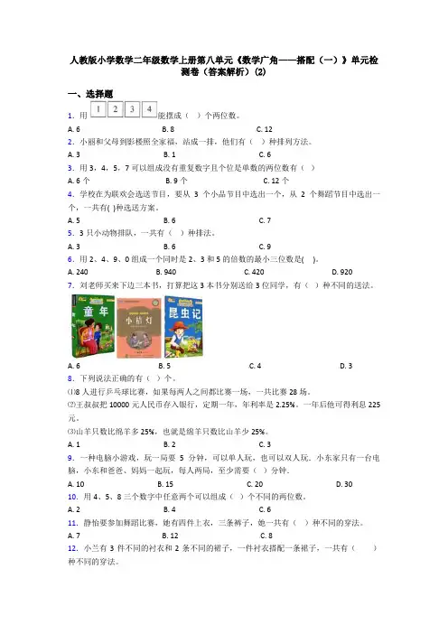 人教版小学数学二年级数学上册第八单元《数学广角——搭配(一)》单元检测卷(答案解析)(2)
