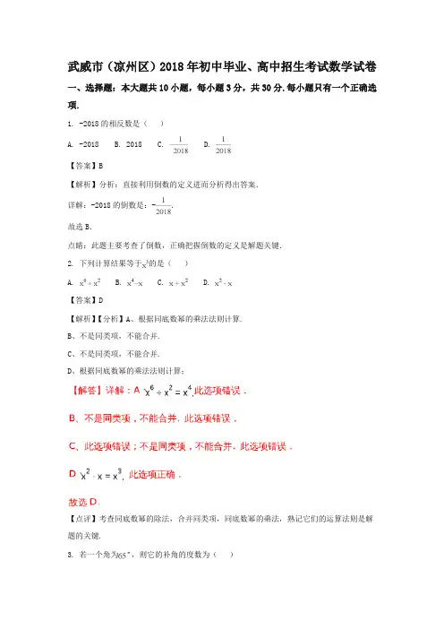 甘肃武威市凉州区2018年中考数学试题(含解析)-推荐