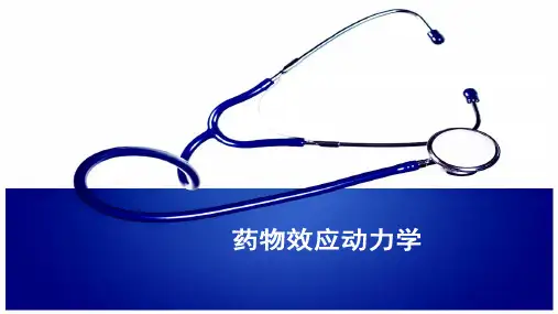 药物学基础总论—药物对机体的作用