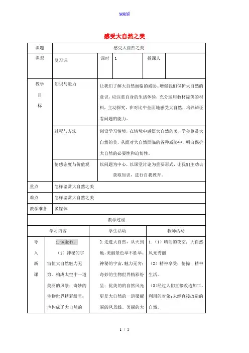 八年级政治下册 12.1 感受大自然之美教案 鲁人版六三制-鲁人版初中八年级下册政治教案