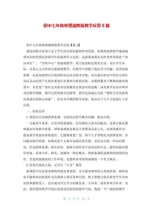 初中七年级地理湘教版教学反思5篇