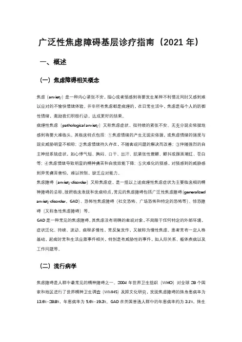 广泛性焦虑障碍基层诊疗指南(2021年)