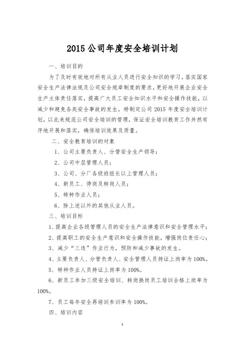 2015公司年度安全培训计划