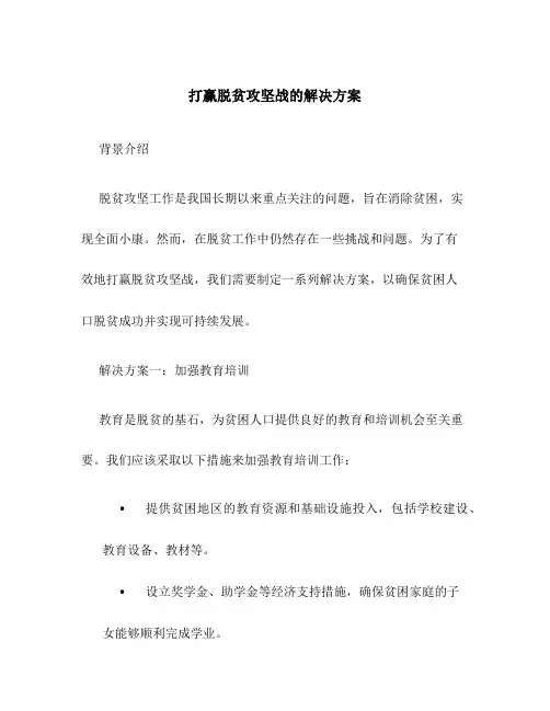 打赢脱贫攻坚战的解决方案