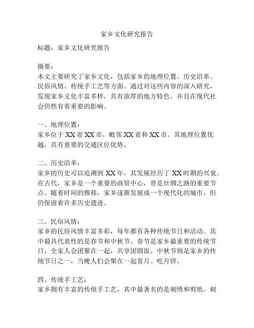 家乡文化研究报告