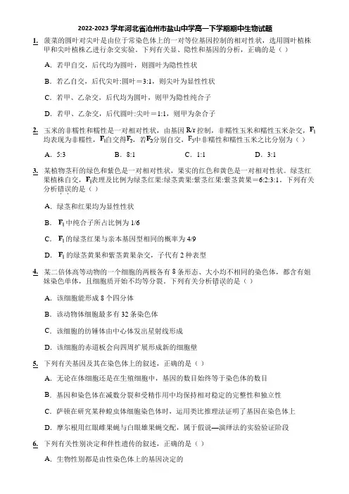 2022-2023学年河北省沧州市盐山中学高一下学期期中生物试题