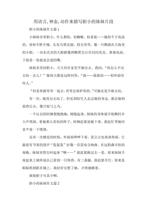 用语言,神态,动作来描写胆小的妹妹片段