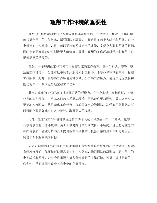 理想工作环境的重要性