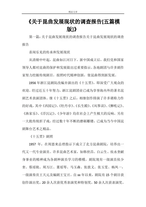 《关于昆曲发展现状的调查报告[五篇模版]》
