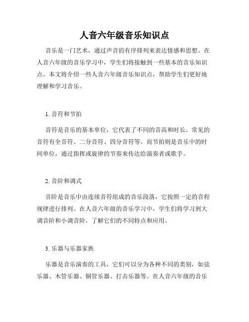 人音六年级音乐知识点