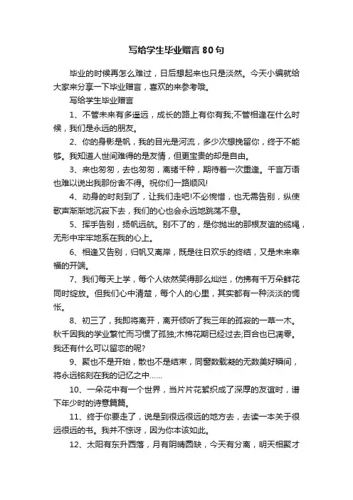 写给学生毕业赠言80句