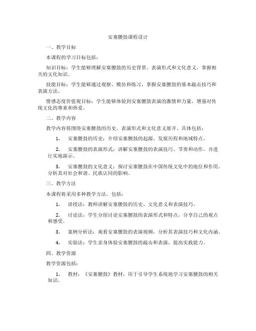安塞腰鼓课程设计
