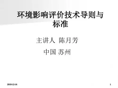 环境影响评价技术导则与标准培训课件