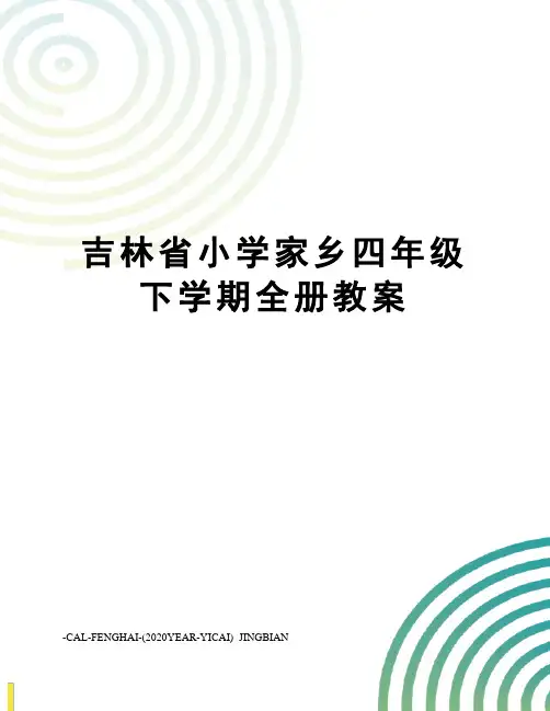 吉林省小学家乡四年级下学期全册教案