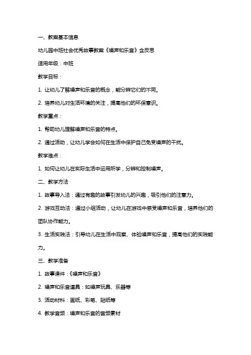 幼儿园中班社会故事教案《噪声和乐音》含反思