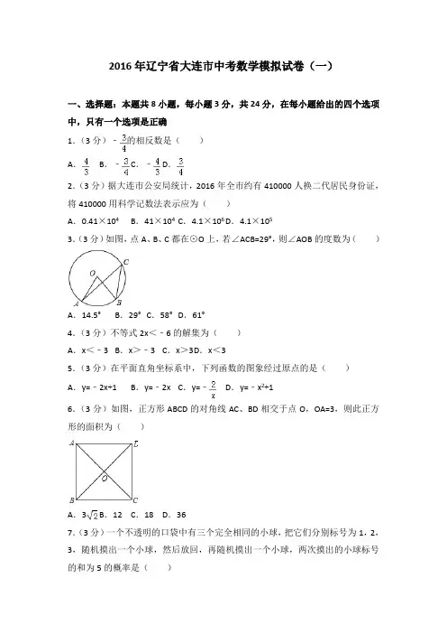 2016年辽宁省大连市中考数学模拟试卷(一)