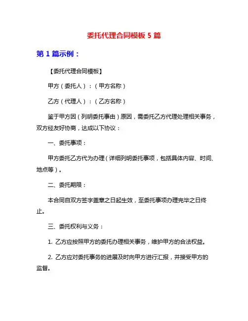 委托代理合同模板5篇