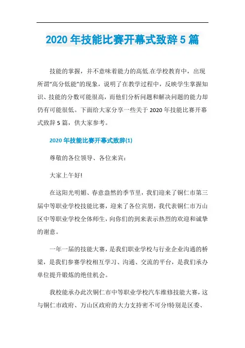 2020年技能比赛开幕式致辞5篇