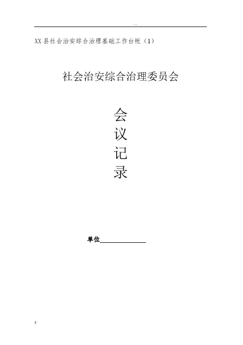 社会治安综合治理基础工作台帐(很全哦)