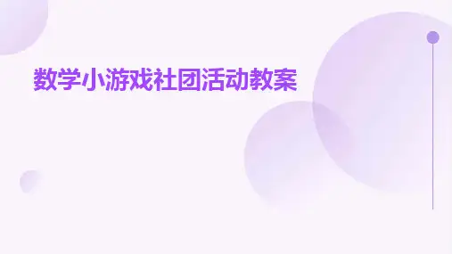 数学小游戏社团活动教案